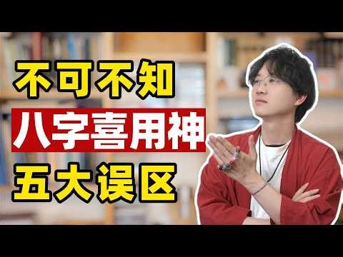 不可不知！八字喜用神五大误区 #喜用神 #五行生剋 #玄学 #2026年運勢 #命理知識 #预测 #财运 #财富 #八字 #传统文化 #偏财运