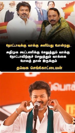 #poltics #fun Edits #sengottaiyan Blast #admk #vijay #tvk #shorts #shortvideo #funny #comedy #news