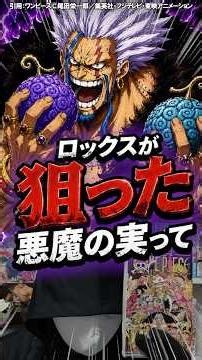 ロックスが狙った2つの悪魔の実って結局さ...【ワンピース考察】#Shorts