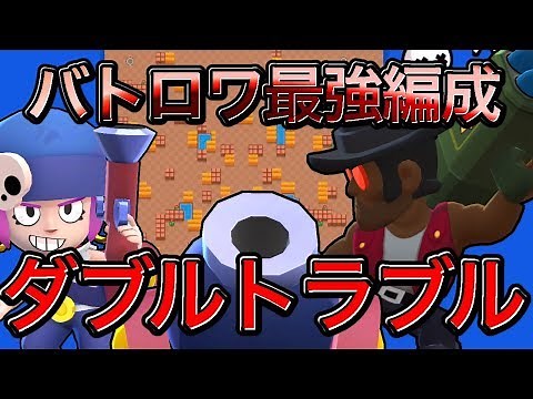 【ブロスタ】バトルロイヤル最強編成！！ダブルトラブル
