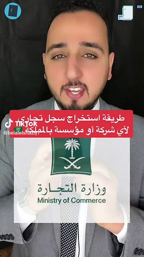 طريقة استخراج سجل تجاري لأي شركة أو مؤسسة بالمملكة