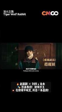 浴火之路 🐅🐺🐇 Tiger Wolf Rabbit | 赵丽颖 Zhao Li Ying, 刘烨 Liu Ye, Xiao Yang 肖央 | CMGO