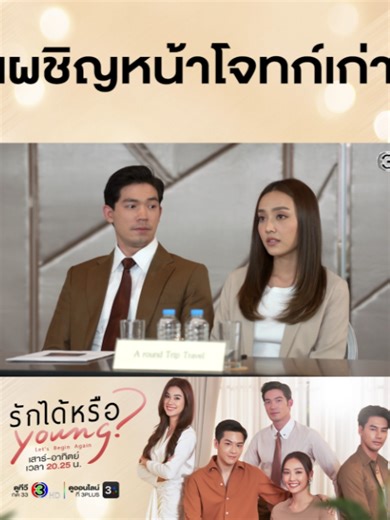 สตรองเข้าไว้นะมุก คู่แข่งที่ต้องมาแย่งงานกัน ดันเป็นผัวเก่าที่มีเมียใหม่มาเย้ยอีกต่างหาก #รักได้หรือYoungEP2 . #รักได้หรือYoung #LetsBeginAgain วันเสาร์-อาทิตย์ เวลา 20.25 น. #ดูทีวีกด33ดูออนไลน์ที่3Plus #เรื่องนี้ต้องดู #บันเทิงTikTok