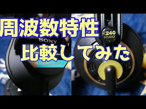 【MDR 7506 vs K240】構造や味付けの異なる2つモニターヘッドホンの周波数特性が気になったので簡易的に解析、計測してみました。
