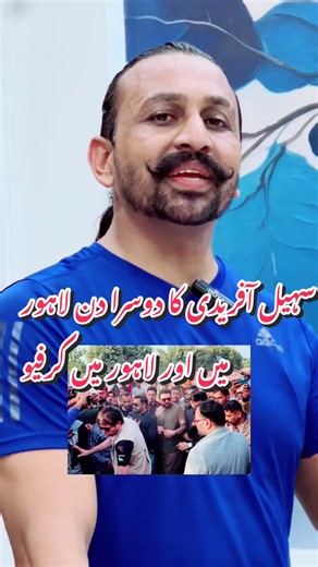 سہیل آفریدی کا دوسرا دن لاہور میں اور لاہور میں کرفیو