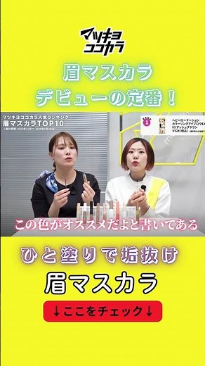 【👆Check out the rest in the full video】Top 10 Eyebrow Mascaras🏆Matsukiyo Cocokara Popularity Rank...
