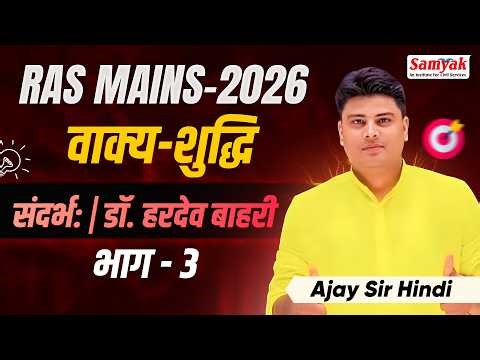 RAS Mains 2026 वाक्य शुद्धि कैसे करें? | Hindi Grammar by Ajay Sir #3