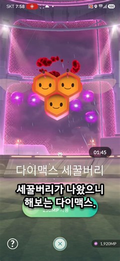 집앞에 세꿀버리 다이맥스 나왔으니 한번 해보기. [포켓몬고]