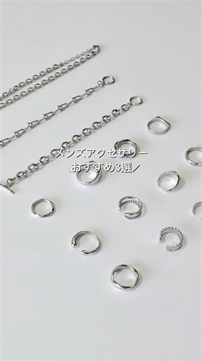 シンプルだけど、ちゃんと印象に残る。普段のコーデに自然になじむ、メンズにおすすめのアクセサリー3選✨ #メンズアクセサリー#シンプルアクセサリー#大人コーデ#アクセサリー男子#ギフトにもおすすめ