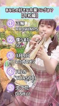 卒業ソングメドレー🌸【令和編】#卒業式 #卒業ソング #トランペット #吹奏楽 #3月9日 #radwimps #正解 #sg #僕らまた #丁沈花 #ハルカ #yoasobi #dish #演奏