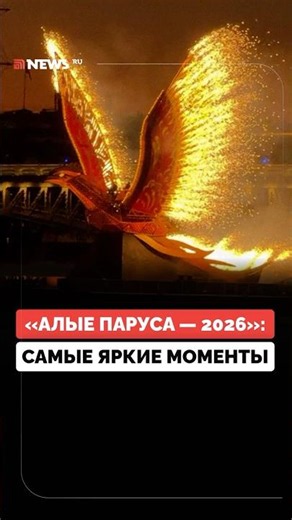 Более 65 тысяч зрителей и масштабный салют. Как прошли Алые паруса в Петербурге в 2026 году