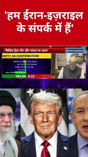 Parliament Budget Session: 'हम ईरान-इज़राइल के संपर्क में हैं'