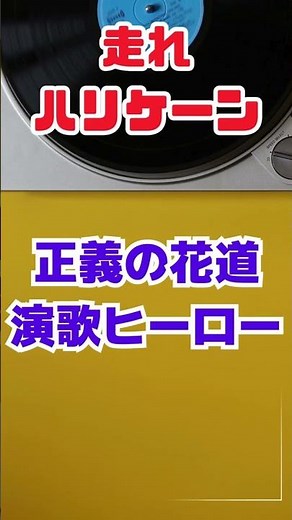 走れハリケーン！ 仮面ライダーV3の後期EDが演歌として蘇る