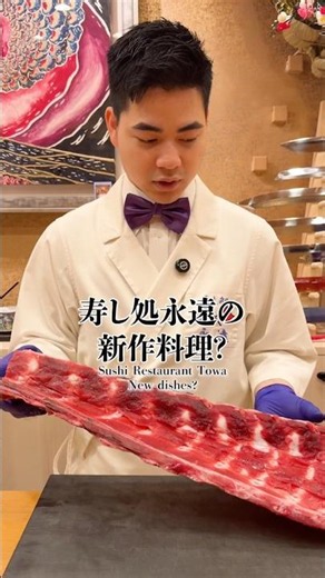 sushi restaurants Towa new dishes? 寿し永遠の新作料理？#sushi #japanesefood #food#japan