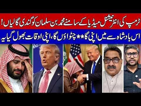Trump Publicly Humiliates Saudi Crown Prince MBS in front of International Media!