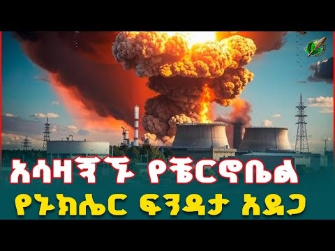 ቸርኖቢል: ዓለምን ያንቀጠቀጠው የኑክሌር አደጋ እና የፕሪፕያት ምስጢር @EthiopiaDaily