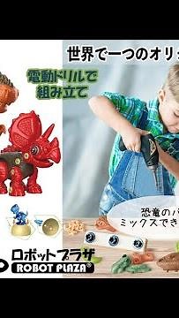 組み立て恐竜おもちゃで大工さんごっこ、電動ドリルでパーツを自由に組み合わせ、世界でたった一つの恐竜を作り上げ