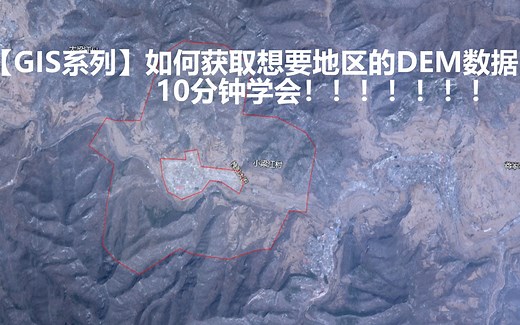 【GIS系列】获取所需地区DEM数据+10分钟