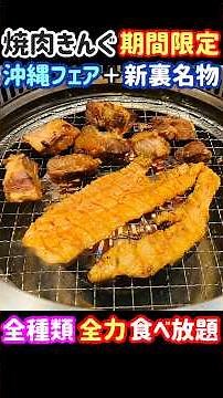 【焼肉きんぐ 食べ放題】期間限定『沖縄フェア』＋新裏名物を全メニュー紹介