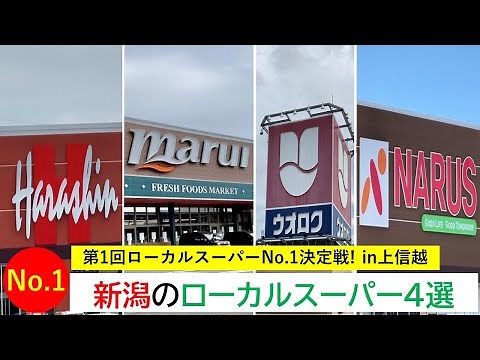 Four local supermarkets in Niigata Prefecture! [1st Local Supermarket No. 1 Championship in Joshi...