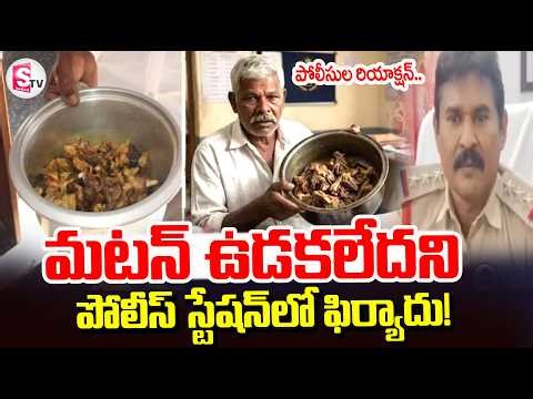 Man Complains To Police Over Mutton Not Being Cooked | మటన్ ఉడకలేదని ఫిర్యాదు! | SumanTV Deepika
