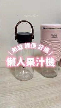 富士電通隨行果汁機好用嗎？開箱分享，玻璃杯身＋USB充電一次擁有！