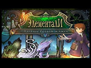 Элементали. Волшебный Ключ :: PC :: ДАВАЙ ПОИГРАЕМ :: ЗАХВАТЫВАЮЩЕЕ ПРИКЛЮЧЕНИЕ