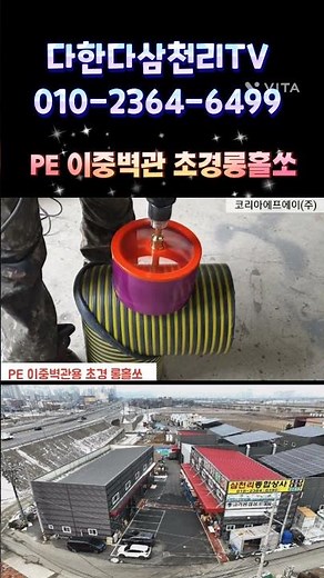 PE 이중벽관 작업, 이제 더 빠르고 정확하게!초경 롱홀쏘가 드디어 출시되었습니다 🔧삼천리철물마트에서 바로 준비 완료!일요일에도 문 열어 언제든지 필요한 순간 해결해드립니다.