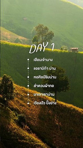 ชวนไปเที่ยวน่านเป็นวงกลม 3 วัน 2 คืน ✨