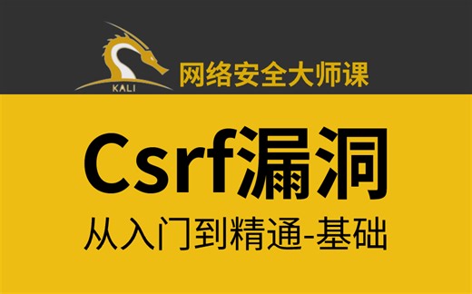 冒死上传，已经替大家付费了Csrf漏洞全套知识梳理以及实操演练，逼你一次学完！