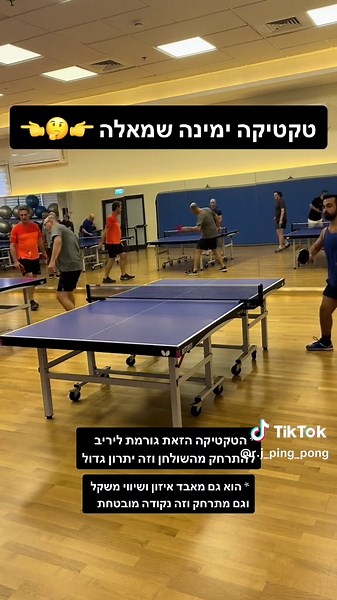 טקטיקת שימוש נכון בפינג פונג