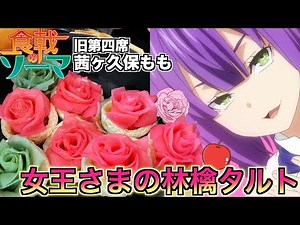 【食戟のソーマ】ラスボス級の難易度 茜ヶ久保ももの"女王さまの林檎タルト"作った