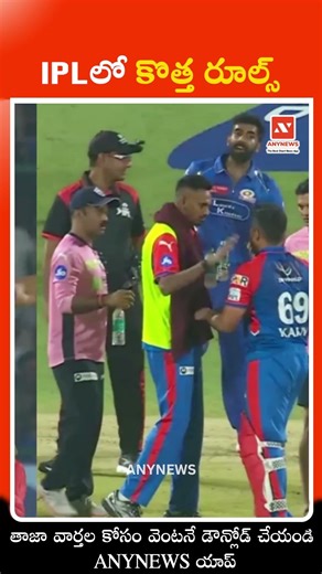 IPLలో కొత్త రూల్స్ || AnyNews #IPL #BCCI #IPLRules #CricketNews #IPL2026