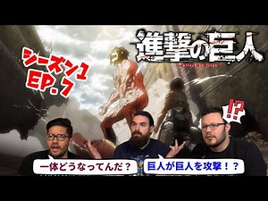 【海外の反応】進撃の巨人 シーズン1 7話 巨人を攻撃する巨人が現れわけがわからなくなる3人です【日本語翻訳】