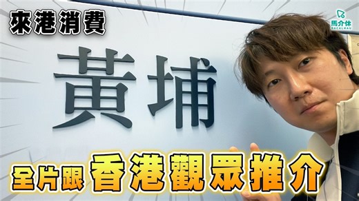 黄埔人气投选No.1必食🍜全片跟香港观众推介🇭🇰Rico：「我欠黄埔一个交代」黄埔有只船?!🛳｜马介休｜来港消费