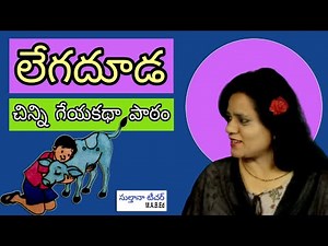 3rd Class Telugu Lesson Legadooda లేగదూడ Telugu Geyam T.S. #SultanaTeluguVachakam Telugu Lessons
