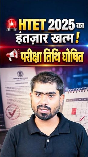 HTET 2025 का इंतज़ार खत्म ! 📢 परीक्षा तिथी घोषित
