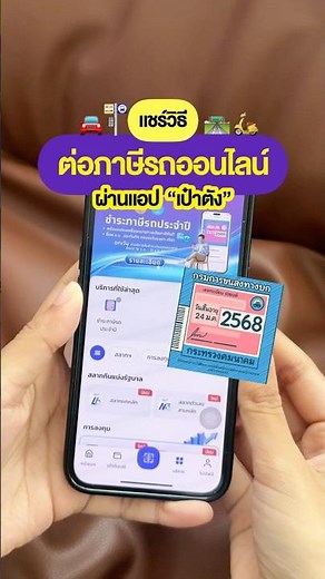 🚘แชร์วิธี ต่อภาษีรถออนไลน์ ผ่านแอป เป๋าตังค์ 🚏✨#ต่อภาษี #เป๋าตังค์ #รถยนต์ #บอกต่อ #howto