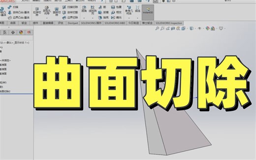 SOLIDWORKS软件—曲面切除使用