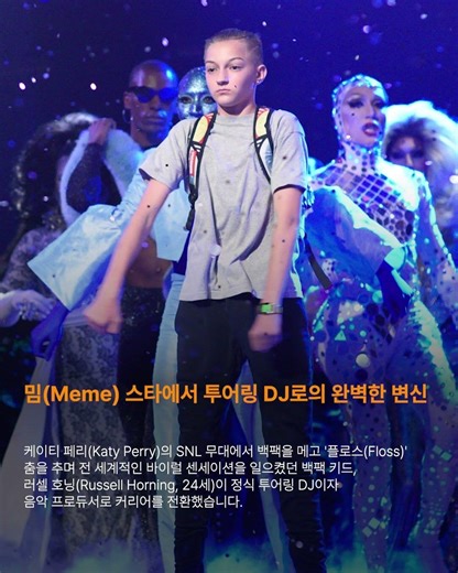 Floss 춤을 추며 전 세계적인 바이럴 센세이션을 일으켰던 백팩키드를 아시나요!? #edm