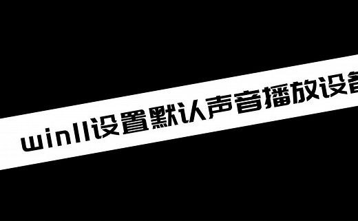 《电脑教程》win11设置默认声音播放设备_哔哩哔哩_bilibili