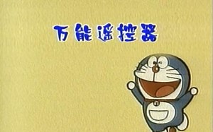 第0255话 万能遥控器