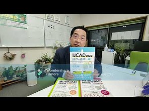 【CAD入門書のご紹介】IJCAD 2022 操作の基本・・CDIキャリアスクール 阿部恵一