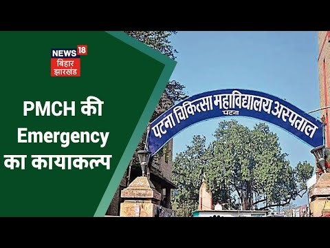 Patna: PMCH की Emergency का कायाकल्प , 73 नए Emergency Wards की शुरुआत