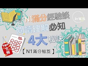 【N1滿分秘笈】N1滿分經驗者 閱讀理解4大訣竅 首度公開！實際考題說明！
