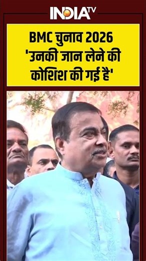 #bmcelection | 'उनकी जान लेने की कोशिश की गई है' | #nitingadkari #eknathshinde #ajitpawar #indiatv