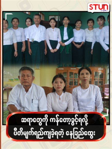 ဆရာတွေကို ကန်တော့ခွင့်ရလို့ ပီတိမျက်ရည်ကျခဲ့ရတဲ့ နေခြည်ထွေး #𝐒𝐓𝐔𝐍_𝐌𝐞𝐝𝐢𝐚 #စတန်းမီဒီယာ #𝐒𝐓𝐔𝐍 #𝐒𝐓𝐔𝐍_𝐏𝐡𝐨𝐭𝐨𝐬 #𝐒𝐓𝐔𝐍_𝐑𝐞𝐞𝐥𝐬 #𝐂𝐞𝐥𝐞_𝐍𝐞𝐰𝐬 #𝐂𝐞𝐥𝐞_𝐈𝐧𝐭𝐞𝐫𝐯𝐢𝐞𝐰 #𝐂𝐞𝐥𝐞𝐛𝐫𝐢𝐭𝐲 #နေခြည်ထွေး