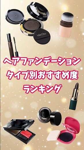 ヘアファンデーションタイプ別おすすめ度ランキング