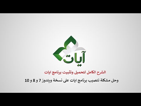(Ayat) شرح وتحميل (المصحف الإلكتروني - القرآن الكريم) | حل مشكلة تثبيت برنامج آيات