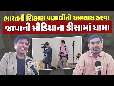 ભારતની શિક્ષણ પ્રણાલીનો અભ્યાસ કરવા જાપાની મીડિયાના ડીસામાં ધામા